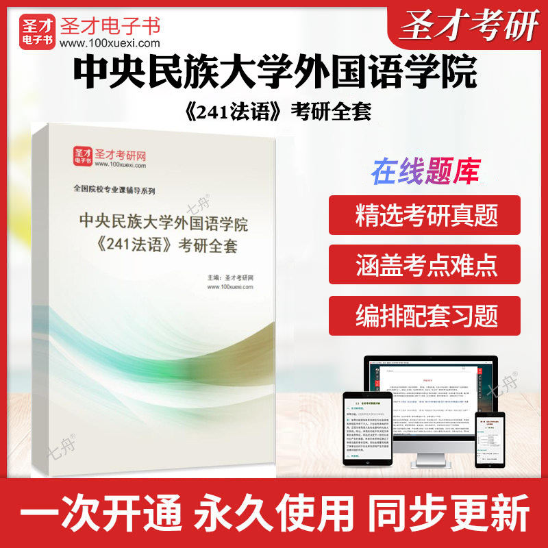 2026年中央民族大学外国语学院《241法语》考研全套 历年考研真题库章节练习模拟试卷教材考试书配套题库圣才考研全套学习资料押题