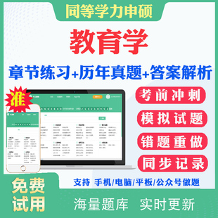 2026同等学力教育学申硕考试题库历年真题试卷模拟题教育学综合考研题库真题习题集冲刺卷同等学力英语申硕学历考研题库资料教材书