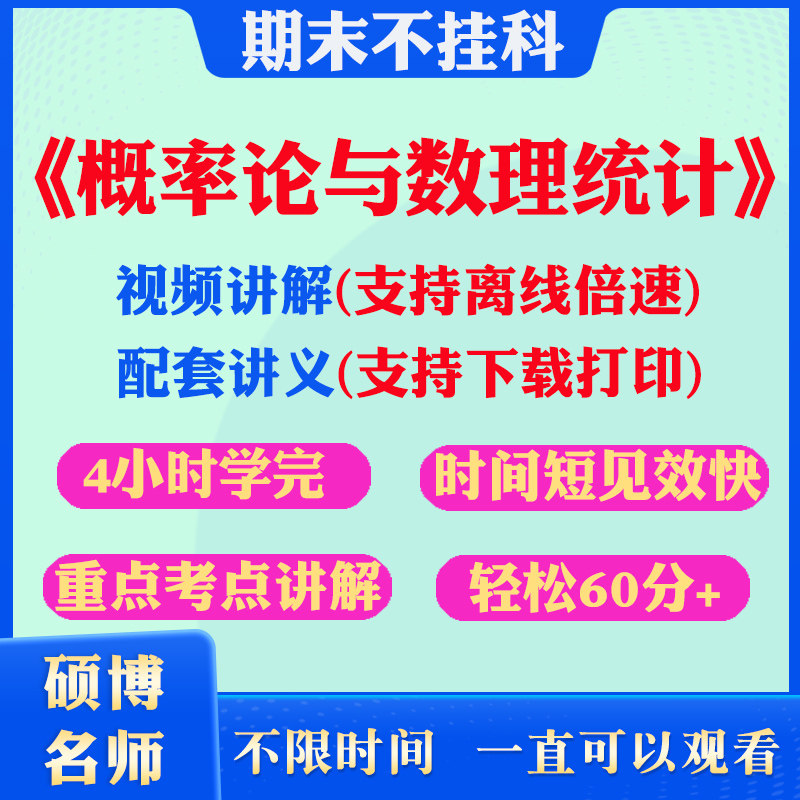 2026大学概率论与数理统计期末突击冲刺视频课程考研网课教材讲解4小时学完概率论与数理统计期末速成课配套课件大学期末复习讲义