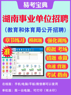 2026年湖南教育和体育局下属事业单位公开招聘专业技术人员考试题库专职会计心理健康教师校医高中初中小学教师招聘吉首市非教材书