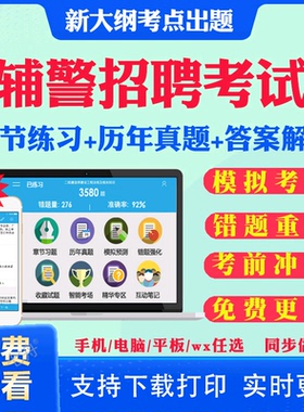 2025辅警招聘警务辅助人员考试题库历年真题试卷公安基础知识政法干警行测辅警招聘笔试面试真题教材视频网课资料人民警察录用题库