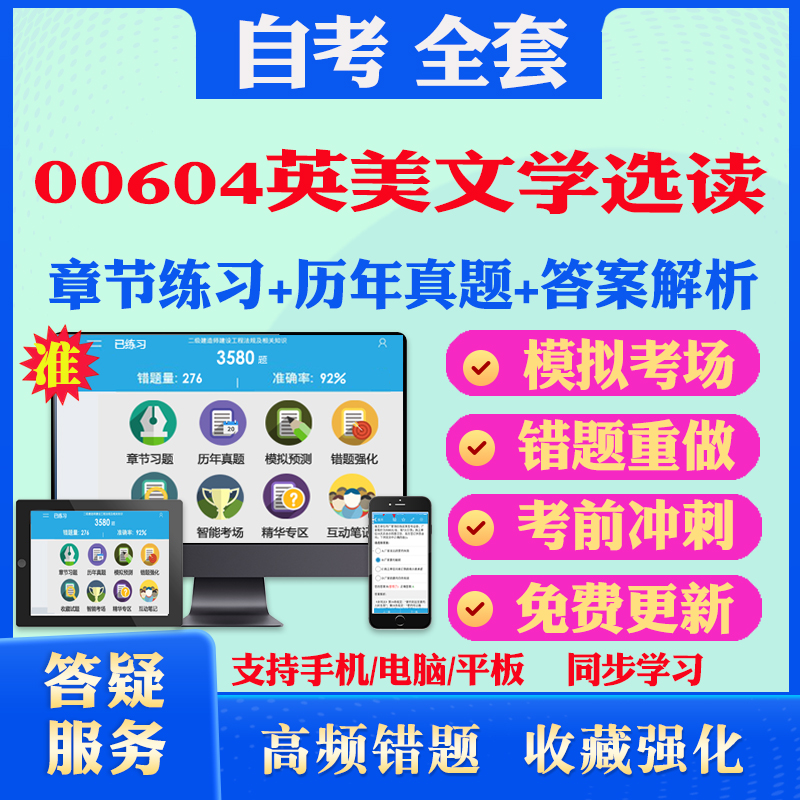 2024年00604英美文学选读自考题库历年真题视频网课教材考前押题资料课件讲义马原毛概中国近现代史纲要英语二自考教材书真题押题