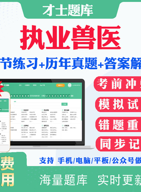 2026执业兽医师资格证考试题库历年真题水生动物类兽医全科类考试题库真题模拟题试卷教材电子版资料app练习题密卷考前预测题网课