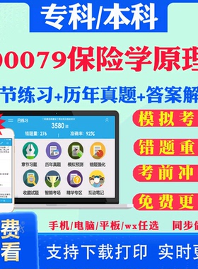 2025自考00079保险学原理自学考试题库历年真题试卷03708中国近现代史纲要03709马克思主义基本原理概论00015英语二考试真题教材书