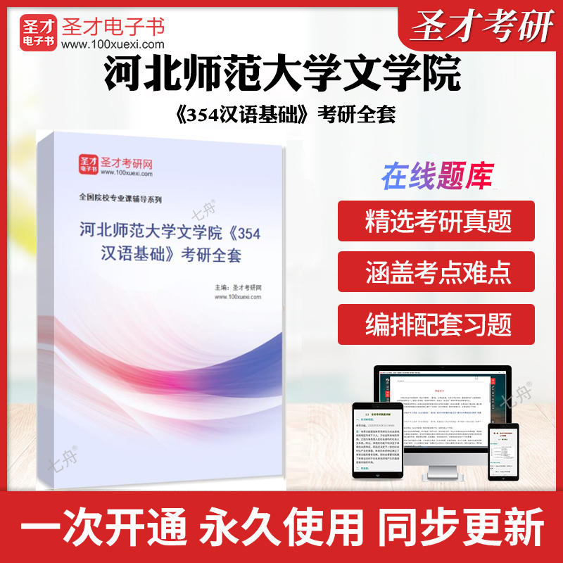 2025年河北师范大学文学院《354汉语基础》考研全套历年考研真题库章节练习模拟试卷教材考试书配套题库圣才考研全套真题学习资料
