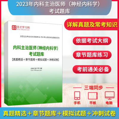 2024年内科主治医师神经内科学考试全套资料人卫版考试指导题库真题精选章节题库习题模拟试题详解圣才电子书神经内科学真题题库