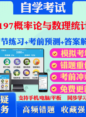 2025年02197概率论与数理统计二自考题库历年真题视频网课教材考前押题资料课件讲义马原毛概中国近现代史纲要英语二自考教材真题