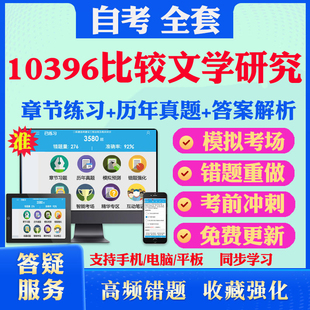 2026尚德自考网课10396比较文学研究自考题库历真题视频网课教材考前押题资料课件讲义马原毛概中国近现代史纲要英语二自考教材书