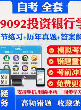 2025自考09092投资银行学自考题库历年真题视频网课教材考前押题资料课件讲义马原毛概中国近现代史纲要英语二自考教材资料真题卷