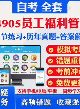 2026自考14905员工福利管理自考题库历年真题视频网课教材考前押题资料课件讲义马原毛概中国近现代史纲要英语二自考教材资料真题