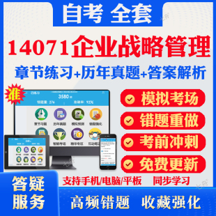 2025自考14071企业战略管理自考题库历年真题视频网课教材考前押题资料课件讲义马原毛概中国近现代史纲要英语二自考教材资料真题