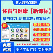 2025年体育与健康新课标考试题库幼儿园小学初中高中教师职称义务教育教师新课程标准语文数学英语音乐美术信息技术体育地理历史