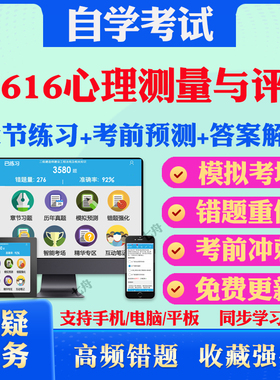 2025年05616心理测量与评估自考题库历年真题视频网课教材考前押题资料课件讲义马原毛概中国近现代史纲要英语二自考教材真题试卷