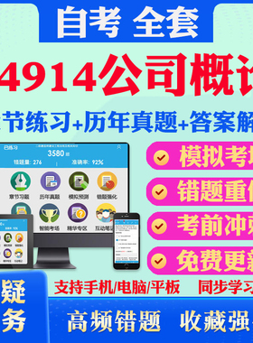2026尚德自考网课14914公司概论自考题库历真题视频网课教材考前押题资料课件讲义马原毛概中国近现代史纲要英语二自考教材书真题
