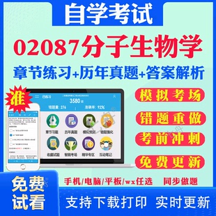 2026自考02087分子生物学自学考试题库历年真题试卷03708中国近现代史纲要03709马克思主义基本原理概论00015英语二考试真题教材书