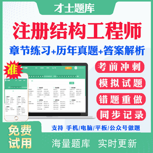 2025注册二级一级结构工程师专业基础考试题库历年真题网课模拟试题注册结构师基础专业考试一级二级考试真题试卷视频教程课件资料