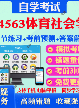2025年04563体育社会学自考题库历年真题视频网课教材考前押题资料课件讲义马原毛概中国近现代史纲要英语二自考教材真题试卷押题