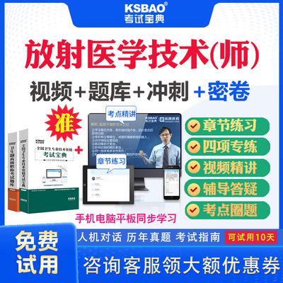 福建省2025医学影像放射医学技术师206初级技师职称考试宝典视频课程课件历年真题及解析放射医学影像技术初级师考试题库习题用书