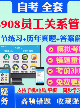 2025年14908员工关系管理自考题库历年真题视频网课教材考前押题资料课件讲义马原毛概中国近现代史纲要英语二自考教材书真题试卷