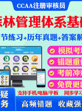 2026年森林管理体系基础CCAA国家注册审核员考试真题库软件学习资料教材考试书视频课程森林管理体系基础模拟预测押题密卷章节练习
