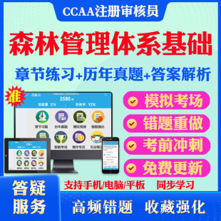2026年森林管理体系基础CCAA国家注册审核员考试真题库软件学习资料教材考试书视频课程森林管理体系基础模拟预测押题密卷章节练习