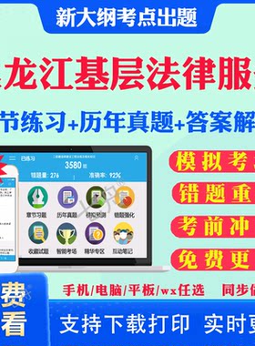 黑龙江基层法律服务2026年基层法律服务工作者执业核准考试题库历年真题教材书模拟试卷章节练习软件题库押题资料课件习题特训密卷