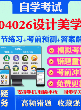2025年04026设计美学自考题库历年真题视频网课教材考前押题资料课件讲义马原毛概中国近现代史纲要英语二自考教材真题试卷押题卷