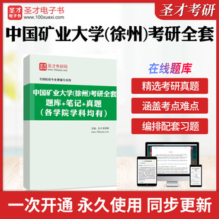 2026年中国矿业大学（徐州）考研全套学习资料政治经济管理学汉语写作法学马克思主义历年考研真题库教材考试书配套题库圣才电子书