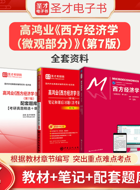 高鸿业西方经济学微观部分第7版七版教材笔记和课后习题含考研真题详解配套章节题库圣才人大802经济学名校真题初复试参考学习资料