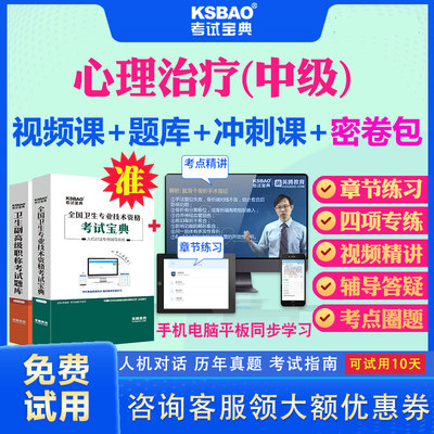 天津市2024主管技师心理治疗学中级职称考试宝典视频课程课件历年真题及解析心理治疗师386中级技师考试题库习题密卷视频教材用书