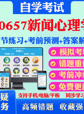 2025年00657新闻心理学自考题库历年真题视频网课教材考前押题资料课件讲义马原毛概中国近现代史纲要英语二自考教材真题试卷押题