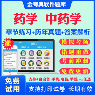 2026初级药师药士药学中级职称考试题库视频网课教材历年真题中药主管药师药剂中药师中级职称考试模拟题真题试卷视频教材资料课件