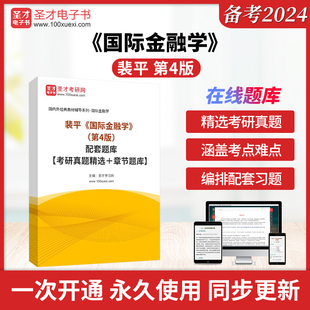 裴平《国际金融学》（第4版）配套题库【考研真题精选＋章节题库】圣才电子书真题卷