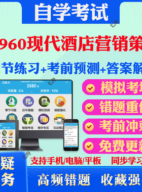 2025年03960现代酒店营销策划自考题库历年真题视频网课教材考前押题资料课件讲义马原毛概中国近现代史纲要英语二自考教材真题卷