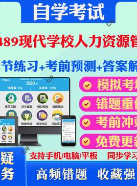 2025年10489现代学校人力资源管理自考题库历年真题视频网课教材考前押题资料课件讲义马原毛概中国近现代史纲要英语二自考教材题