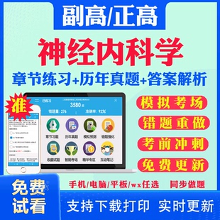 神经内科副高正高级历年真题库2026年神经内科学副主任医师考试宝典卫生高级职称教材用书视频网课程课件人卫版习题面试评审视频课