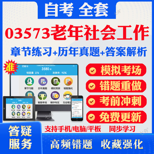 2026自考03573老年社会工作自考题库历年真题视频网课教材考前押题资料课件讲义马原毛概中国近现代史纲要英语二自考教材资料真题