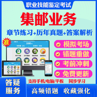 集邮业务2026年邮政职业技能鉴定考试题库 非教材考试书 非视频课程基础知识+集邮业务章节练习模拟试卷历年真题试题库
