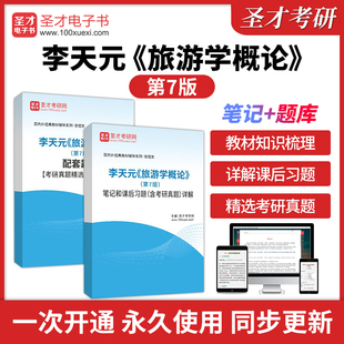 李天元旅游学概论第7版七版南开大学出版社笔记和课后习题详解配套题库考研真题详解章节题库习题含2025年考研真题专升本自考