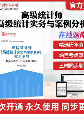 备考2026高级统计师 高级统计实务与案例分析 复习全书核心讲义历年真题详解中级初级统计师复习指南高级统计师实务与案例历年真题