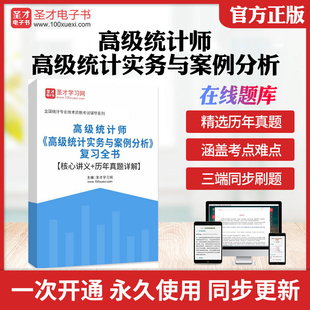 备考2025高级统计师 高级统计实务与案例分析 复习全书核心讲义历年真题详解中级初级统计师复习指南高级统计师实务与案例历年真题