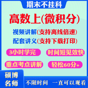 2026大学高等数学上微积分期末突击冲刺视频课程考研网课教材讲解3小时学完高数上微积分期末速成课配套课件讲义大学期末复习讲义