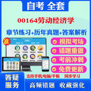 2026尚德自考网课00164劳动经济学自考题库历真题视频网课教材考前押题资料课件讲义马原毛概中国近现代史纲要英语二自考教材真题