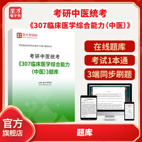 2026年考研中医统考《307临床医学综合能力（中医）》题库圣才电子书貔貅