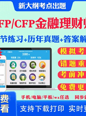 2026年AFP金融理财师CFP国际金融理财师考试题库历年真题试卷afp金融理财原理基础cfp投资规划员工福利与退休规划考试真题教材课件