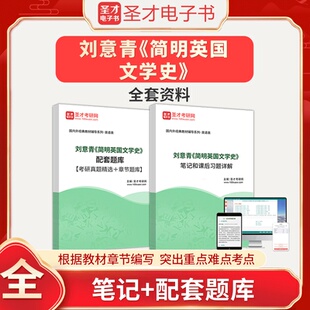 刘意青简明英国文学史全套资料笔记和课后习题详解配套题库考研真题精选章节题库圣才25外语文学考研辅导资料经典 教材真题试卷习题