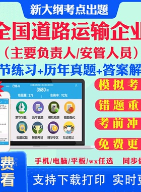 2025年全国道路运输企业主要负责人安全员安全生产管理人员考试题库历年真题试卷安管人员考前冲刺卷模拟试题教材课件视频网课资料
