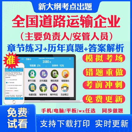 2025年全国道路运输企业主要负责人安全员安全生产管理人员考试题库历年真题试卷安管人员考前冲刺卷模拟试题教材课件视频网课资料