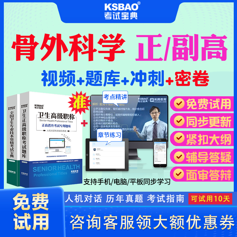 广东省2024正高副高骨外科骨科学012副主任医师考试宝典题库历年真题试卷视频教材用书高级职称面审答辩真题库正副高面试评审视频