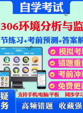 2025年08306环境分析与监测自考题库历年真题视频网课教材考前押题资料课件讲义马原毛概中国近现代史纲要英语二自考教材真题试卷
